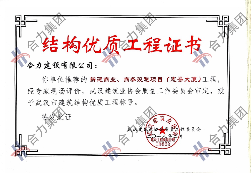 惠誉结构优质工程证书