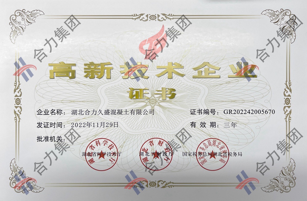 高新技术企业证书