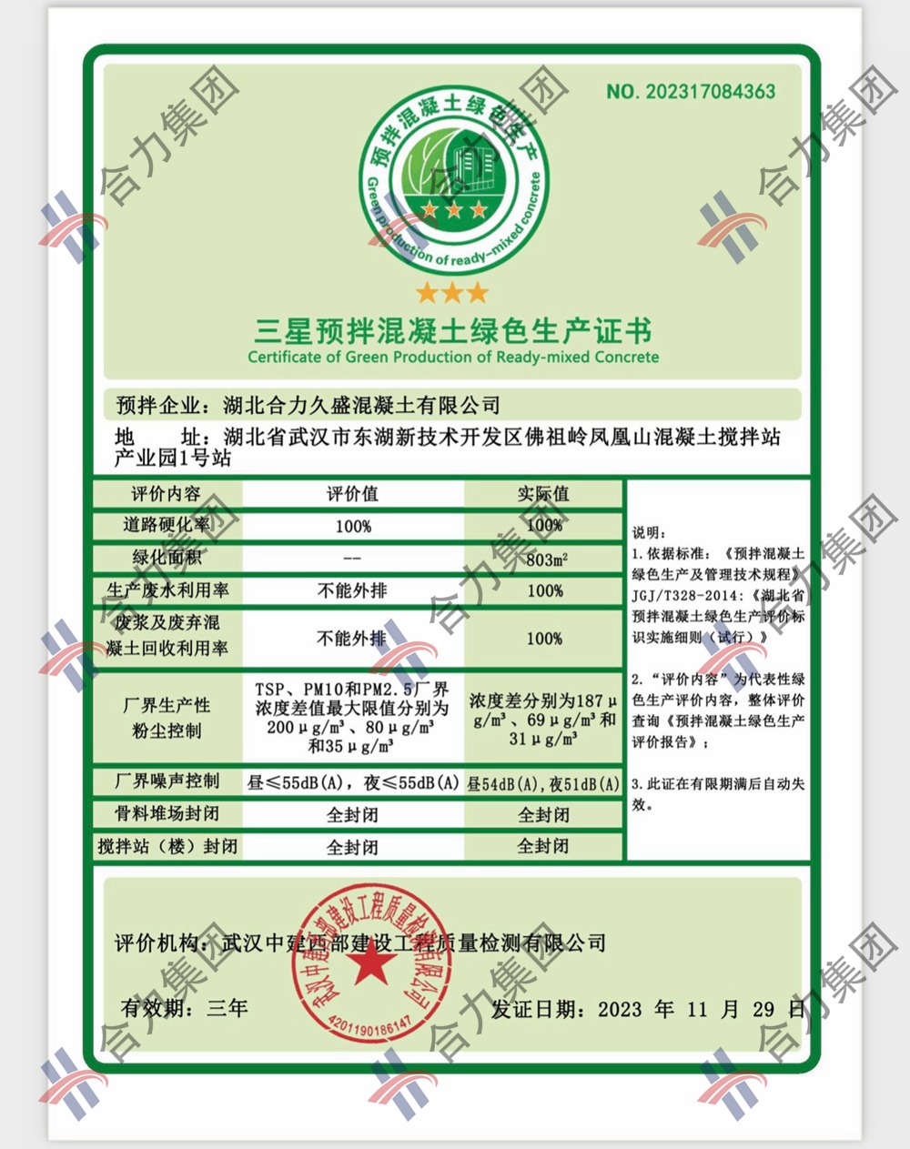三星预拌混凝土绿色生产证书
