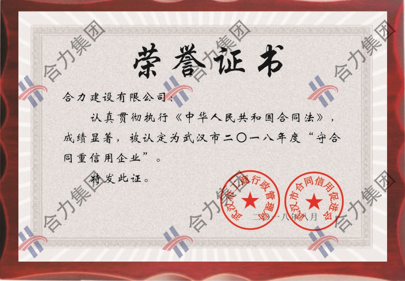 守合同重信用企业