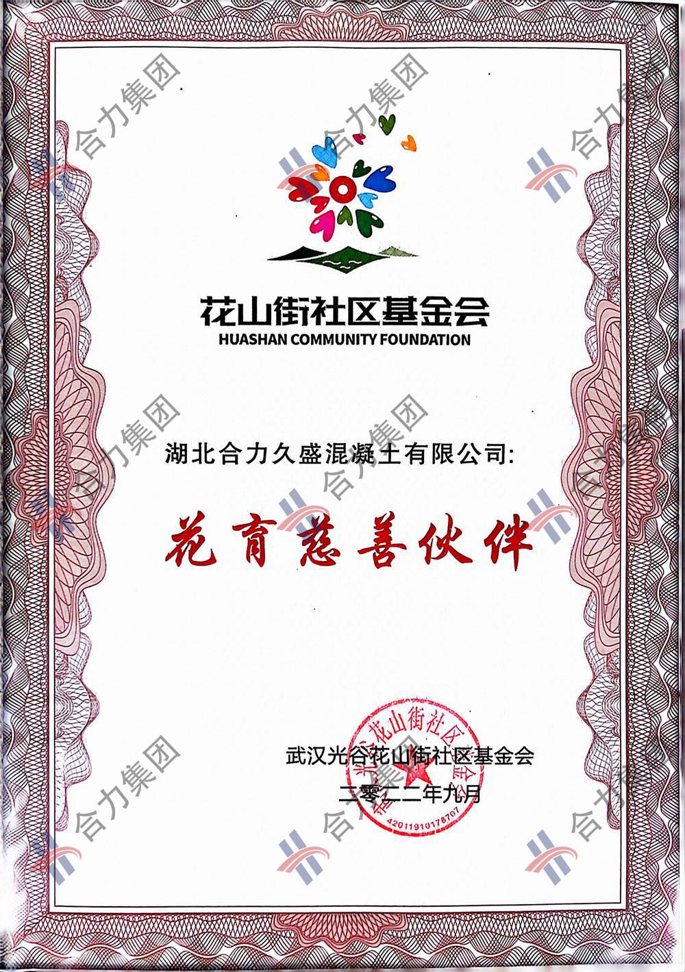 花山街社区基金会花育慈善伙伴