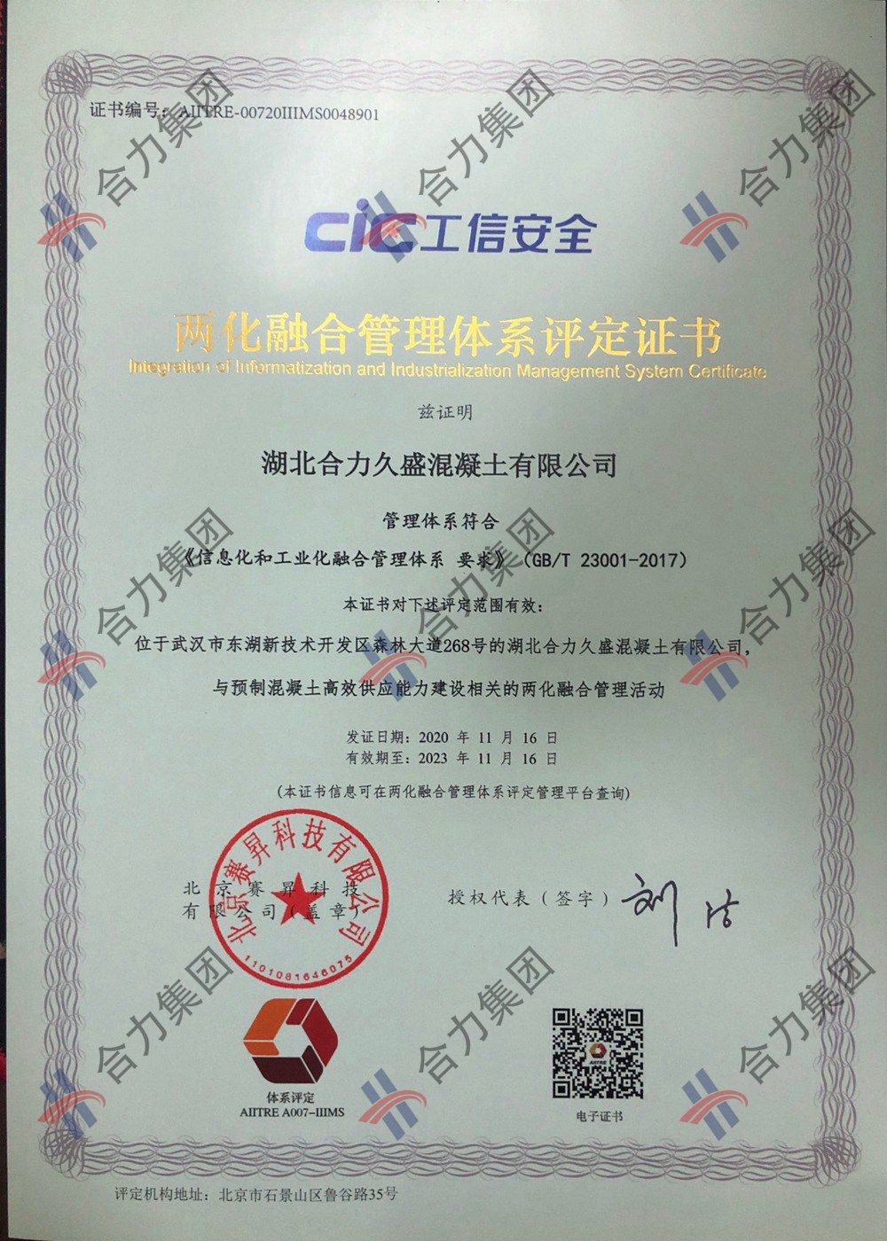 合力久盛两化融合管理体系评定证书